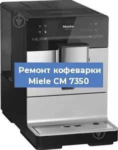 Чистка кофемашины Miele CM 7350 от накипи в Тюмени